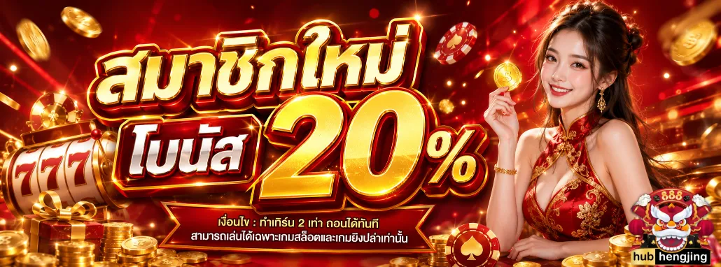 hubhengโบนัส