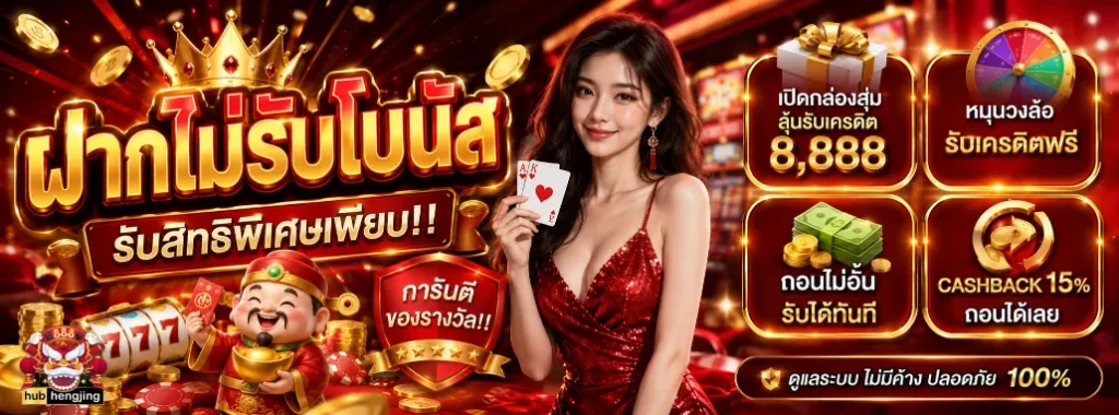 ฮับเฮงจริง888
