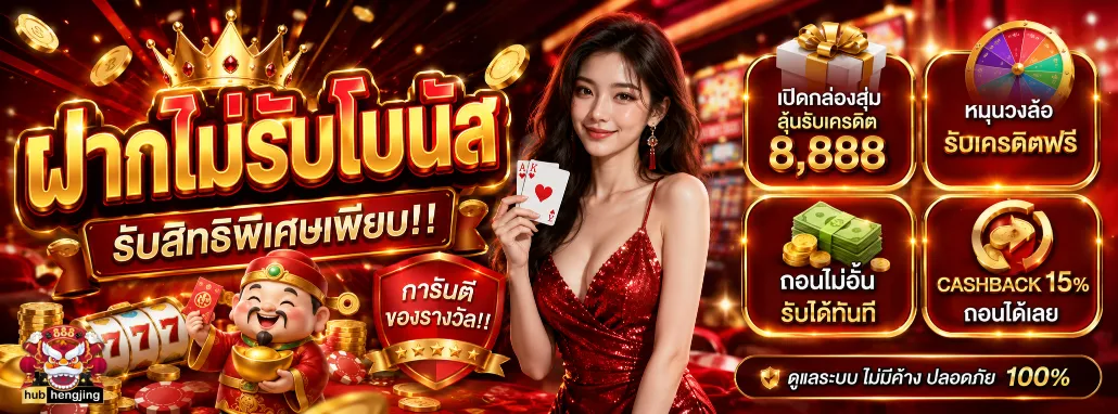 ฮับเฮงจริง888